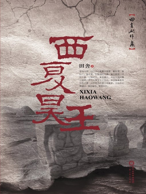 Title details for 西夏昊王 (Li Yuanhao, the Emperor of the Western Xia Regime) by 田舍(Tian She) - Available
